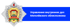 Управление внутренних дел Могилёвского облисполкома