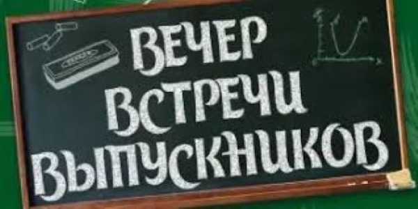 Вечер встречи выпускников.